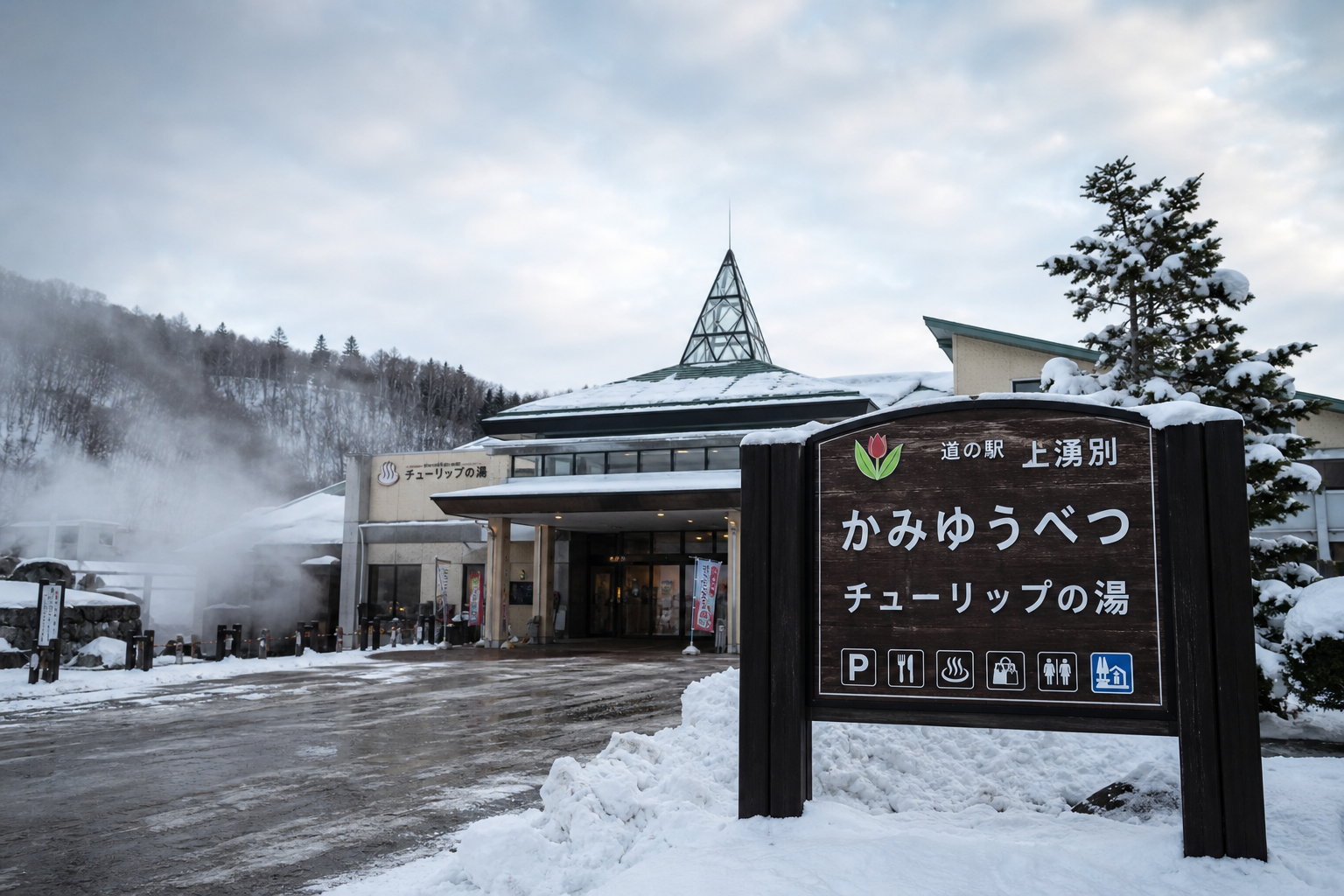 かみゆうべつ温泉チューリップの湯——スキー後の温浴